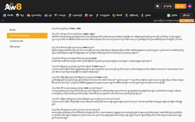 ទំព័រសំណួរដែលសួរញឹកញាប់ (FAQ) របស់ AW8 ជាភាសាខ្មែរ