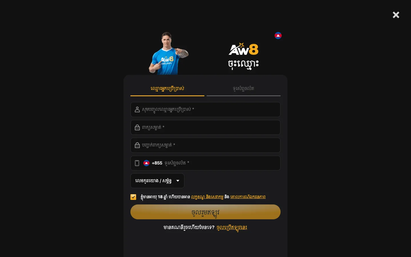 ទម្រង់ចុះឈ្មោះ AW8 កម្ពុជា ជាមួយលេខទូរស័ព្ទ +855