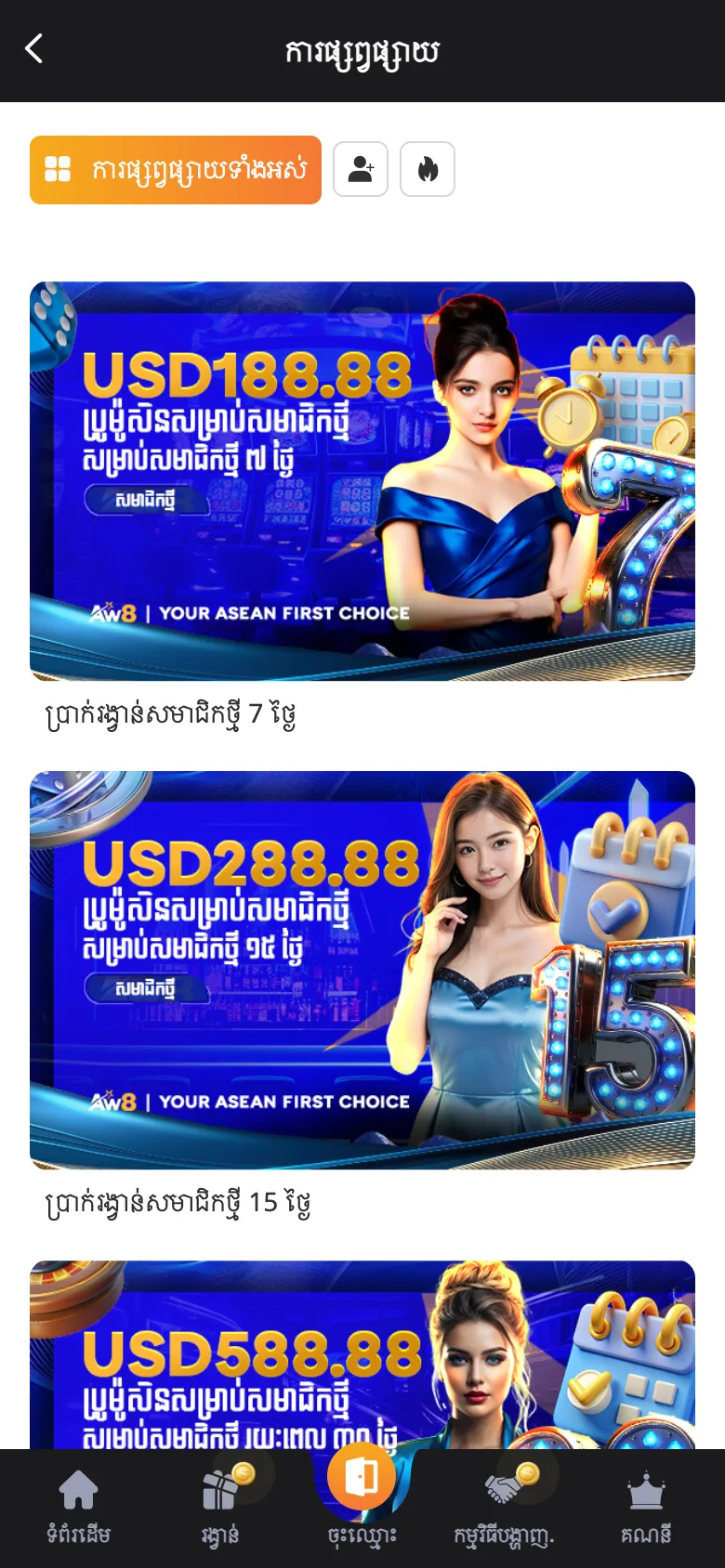 ទំព័រប្រម៉ូសិន AW8 កម្ពុជាលើទូរស័ព្ទ