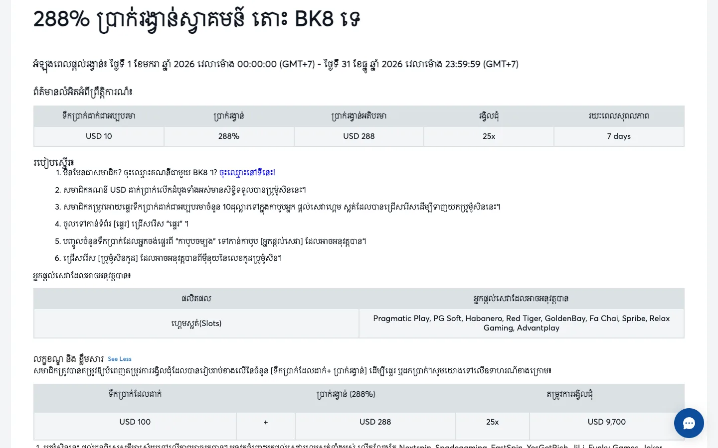 លក្ខខណ្ឌប្រាក់រង្វាន់ 288% តោះ BK8 ទេ ជាភាសាខ្មែរ