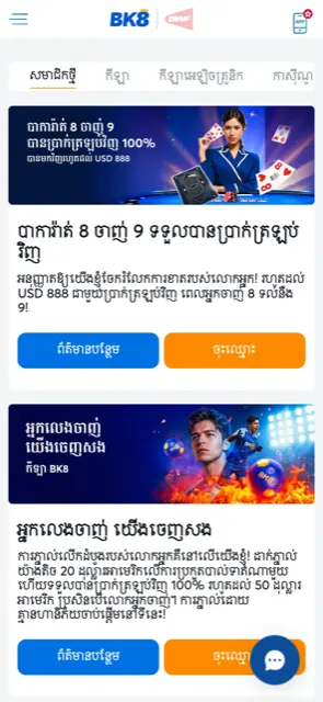 ទំព័រប្រម៉ូសិន BK8 កម្ពុជាលើទូរស័ព្ទ ជាមួយ Baccarat 8 ចាញ់ 9 និង You Lose We Pay