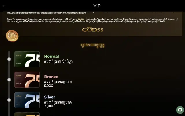 កម្រិត VIP របស់ GOD55 កម្ពុជា៖ Normal ចាប់ពីការដាក់ប្រាក់លើកដំបូង Bronze 5,000 និង Silver 15,000